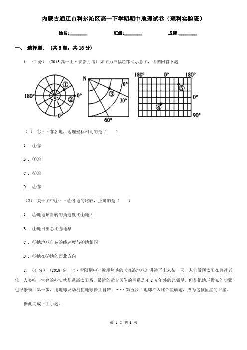 内蒙古通辽市科尔沁区高一下学期期中地理试卷(理科实验班)