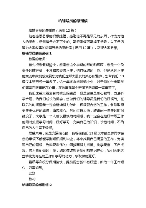 给辅导员的感谢信