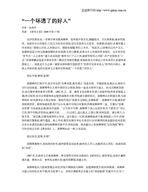 “一个坏透了的好人”