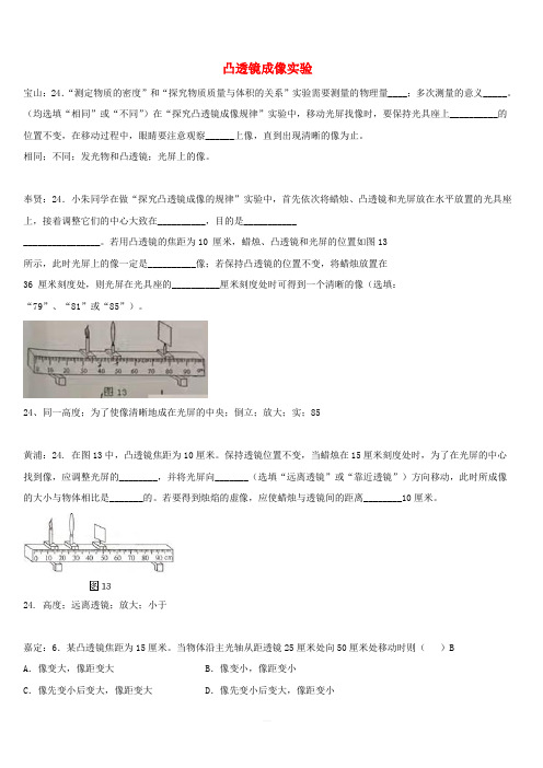 上海市各区2017届中考物理二模试卷按考点分类汇编 凸透镜成像实验(含答案)