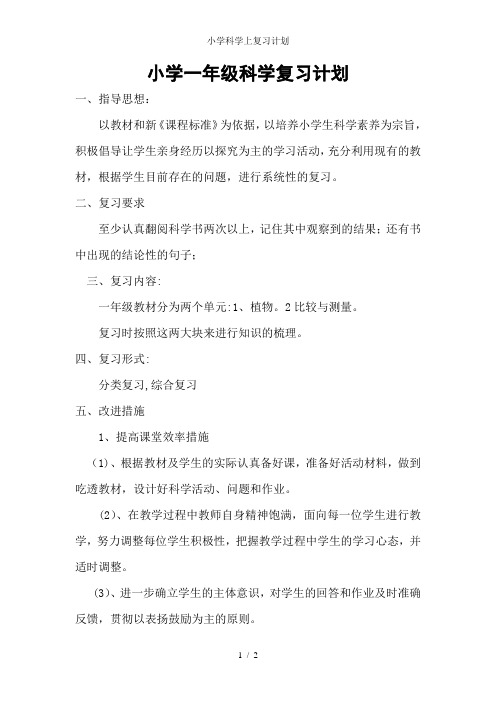 小学科学上复习计划