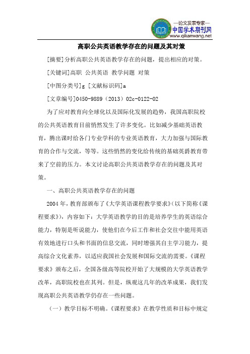 高职公共英语教学存在的问题及其对策