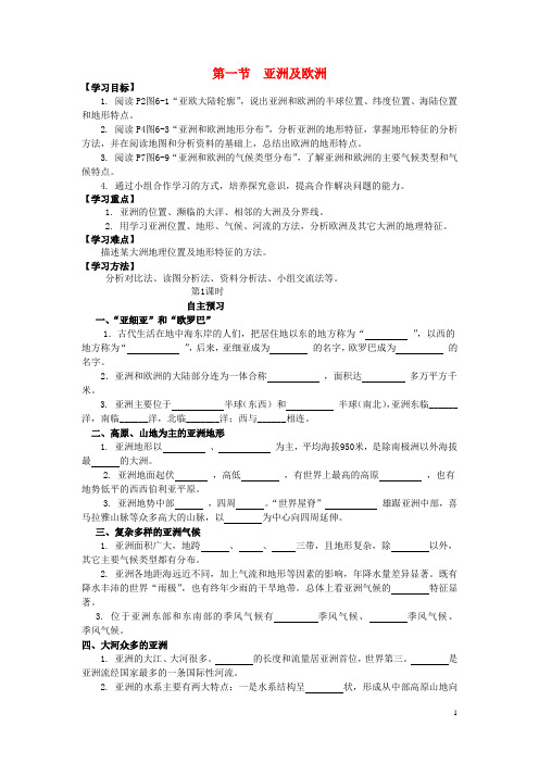 七年级地理下册 第六章 第一节 亚洲及欧洲导学案 湘教版 精