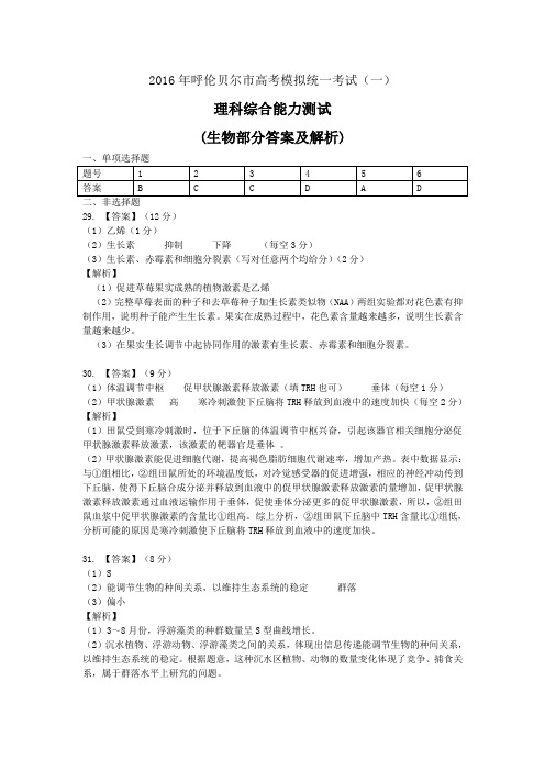 2016生物高考模拟(一)答案