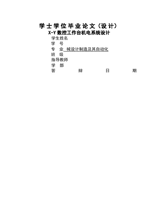 XY数控工作台机电系统设计[当文网提供]