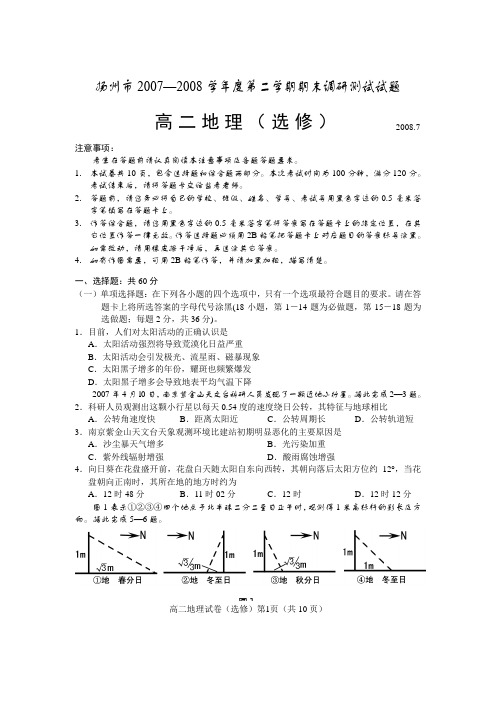 扬州市2007—08学年第二学期高二地理期末调研测试试题