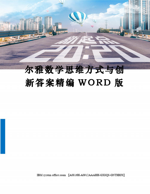 尔雅数学思维方式与创新答案精编WORD版