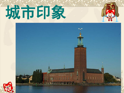斯德哥尔摩---城市印象、规划介绍