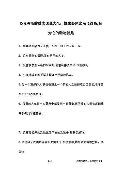 心灵鸡汤的励志说说大全：雄鹰必须比鸟飞得高,因为它的猎物就是