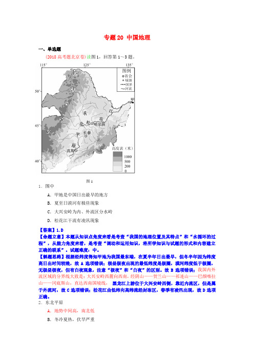 最新-2018年高考地理真题分类汇编20 中国地理 精品