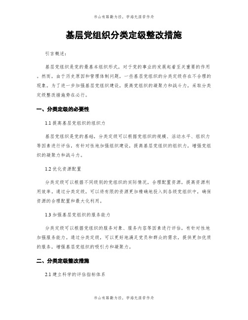 基层党组织分类定级整改措施