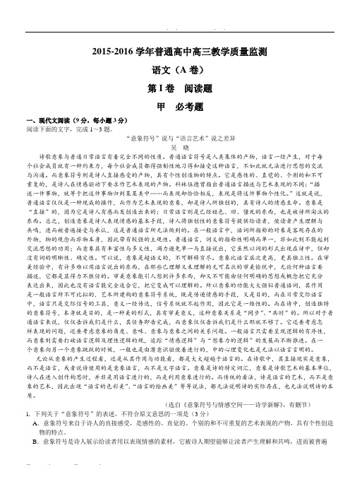 河南省百校联盟2016届高中三年级11月教育教学质量检测(A卷)语文试题-Word含解析