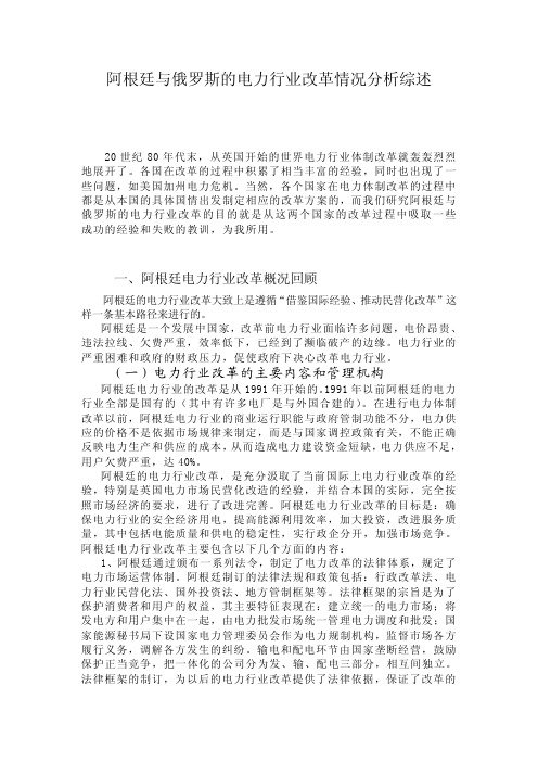 阿根廷与俄罗斯的电力行业改革情况分析综述