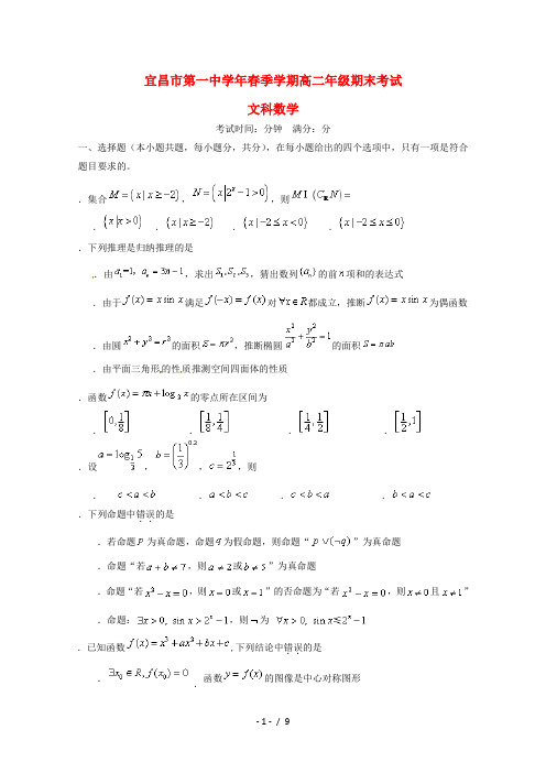 湖北省宜昌市第一中学2017_2018学年高二数学下学期期末考试试题文201807110192