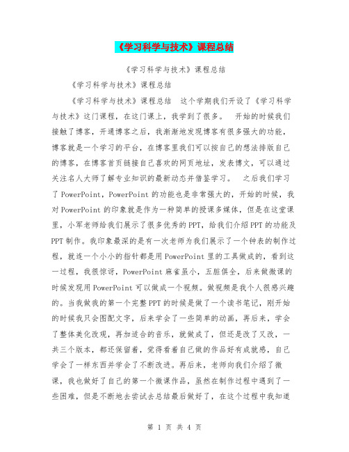 《学习科学与技术》课程总结【可编辑版】