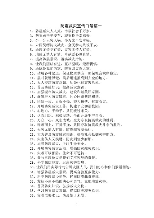 2020年最新防震减灾宣传口号大全