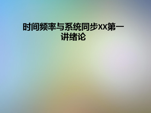 时间频率与系统同步XX第一讲绪论