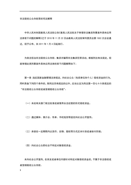 非法吸收公众存款罪的司法解释