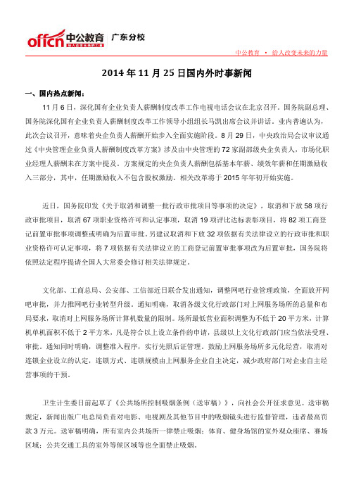 2014年11月25日国内外时事新闻