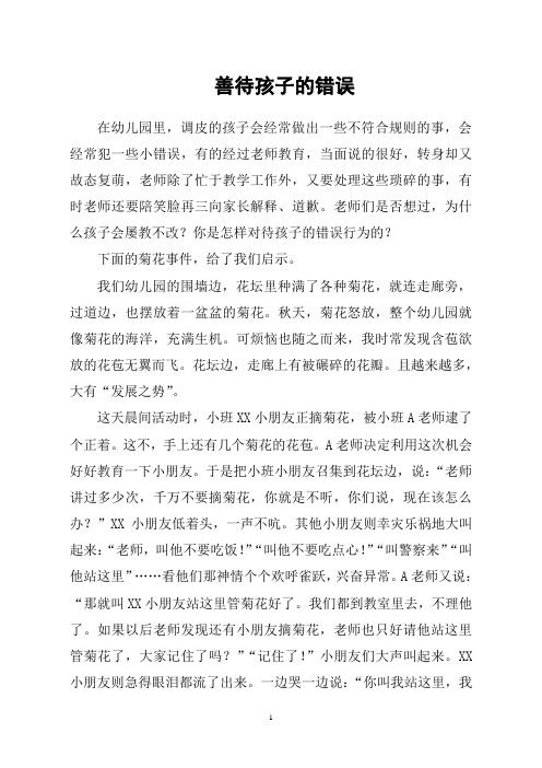 善待孩子的错误