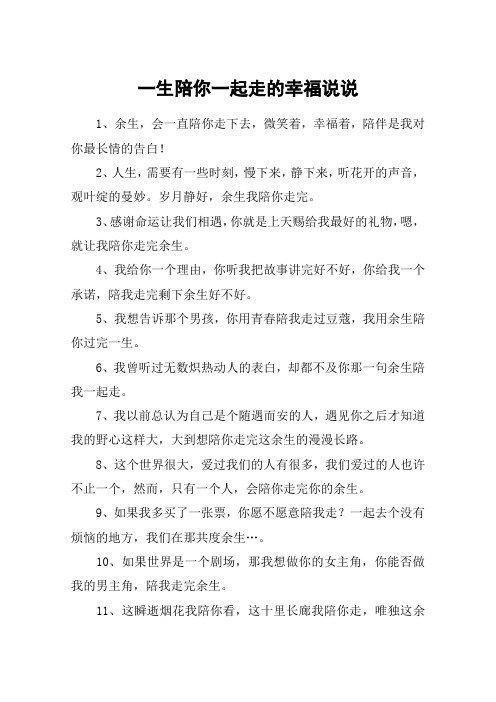 一生陪你一起走的幸福说说