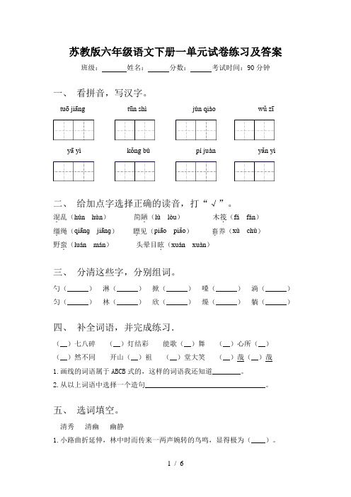 苏教版六年级语文下册一单元试卷练习及答案
