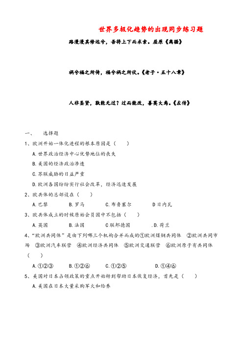 人教版高中历史必修1第八单元第26课 世界多极化趋势的出现    习题(2)牛老师