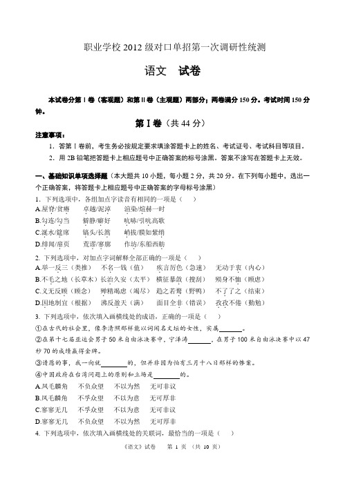 2012级单招一模试卷--语文