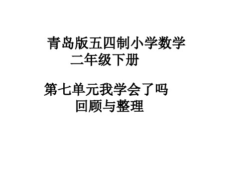 二年级下册数学课件   第七单元整理与复习我学会了吗  青岛版(五四学制)