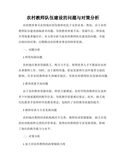 农村教师队伍建设的问题与对策分析