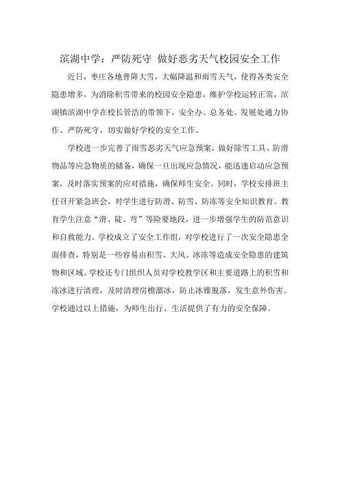 严防死守做好恶劣天气校园安全工作
