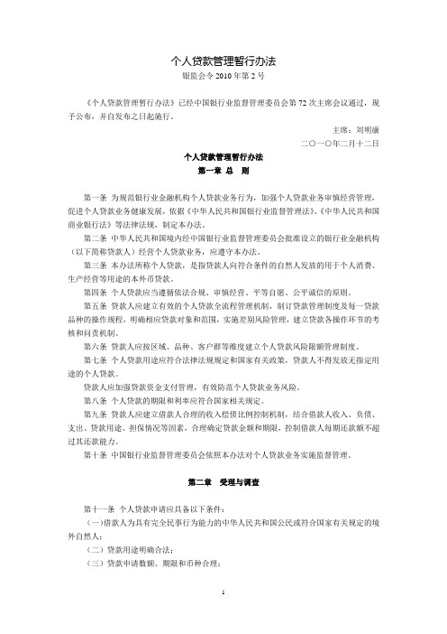 个人贷款管理暂行办法(银监会令2010年第2号,2010年2月12日)