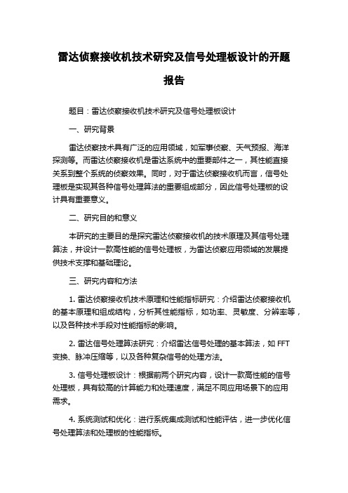 雷达侦察接收机技术研究及信号处理板设计的开题报告