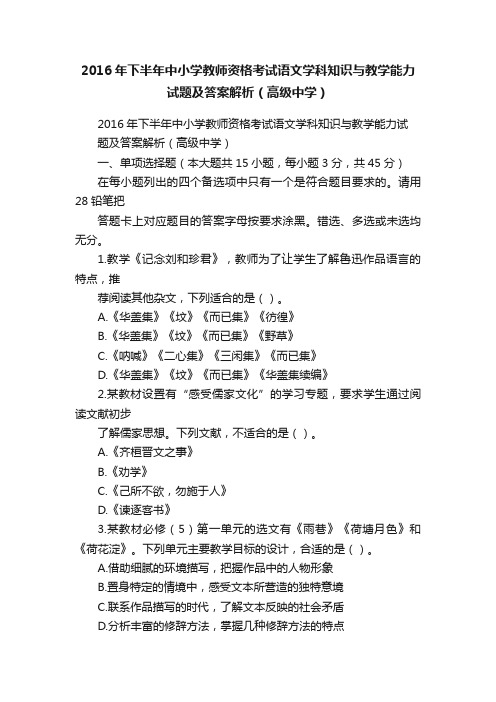 2016年下半年中小学教师资格考试语文学科知识与教学能力试题及答案解析（高级中学）