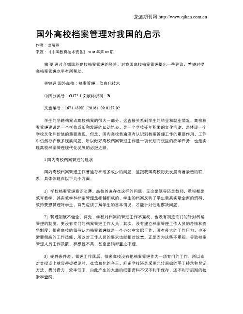 国外高校档案管理对我国的启示