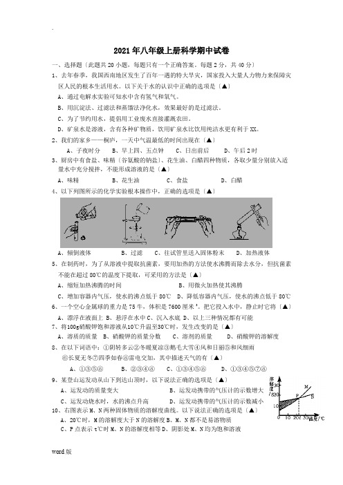 2017八年级(上)期中科学试卷含解析(浙教版)