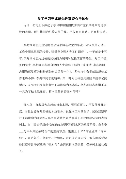 员工学习李兆雄先进事迹心得体会