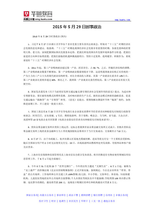 2015年5月29日时事政治