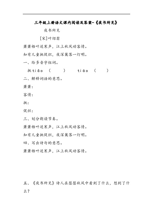三年级上册语文课内阅读及答案-《夜书所见》