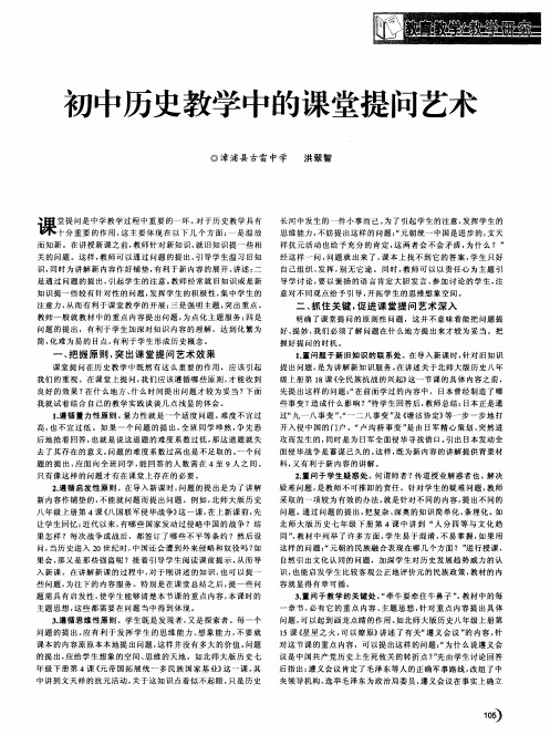 初中历史教学中的课堂提问艺术