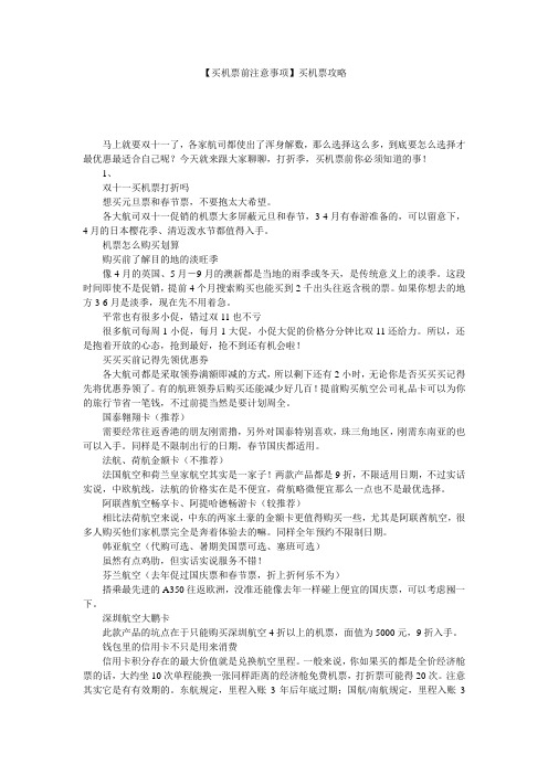 【买机票前注意事项】买机票攻略