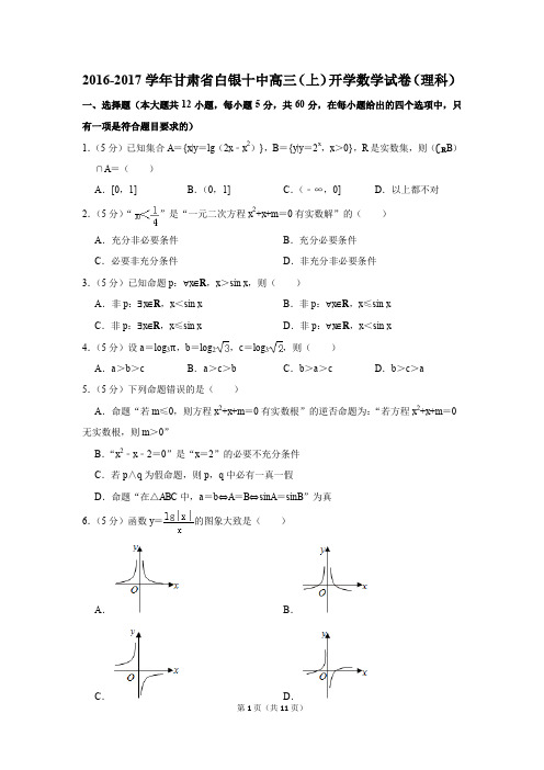2016-2017学年甘肃省白银十中高三(上)开学数学试卷(理科)(解析版)
