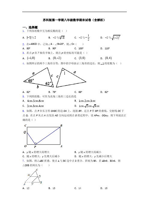 苏科版第一学期八年级数学期末试卷(含解析)