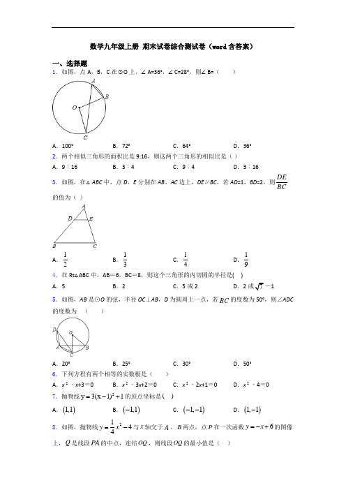 数学九年级上册 期末试卷综合测试卷(word含答案)