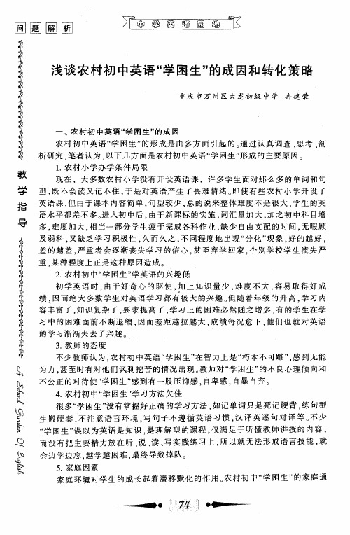 浅谈农村初中英语“学困生＂的成因和转化策略