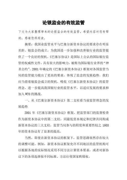 论银监会的有效监管