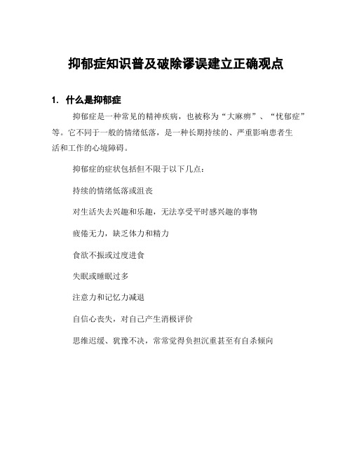 抑郁症知识普及破除谬误建立正确观点