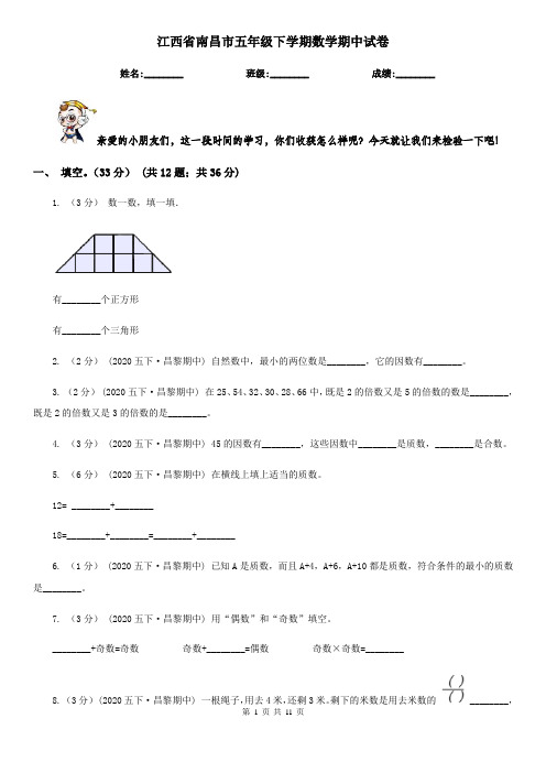 江西省南昌市五年级下学期数学期中试卷