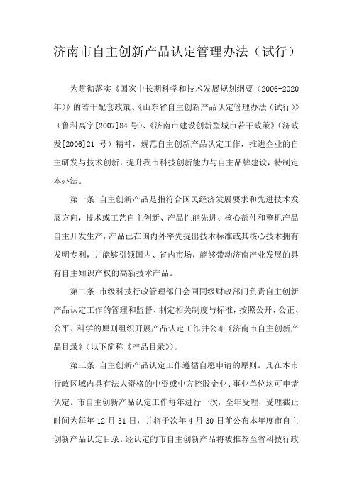 济南市自主创新产品认定管理办法(试行)