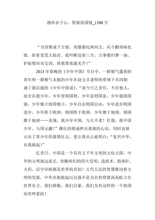 感怀赤子心,誓报祖国情_1500字